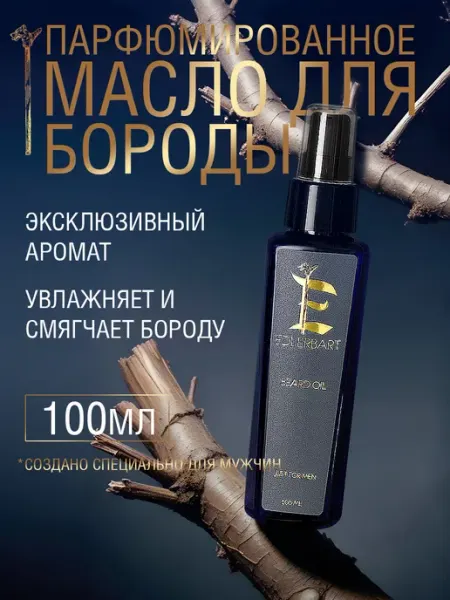 EDLERBART Масло для бороды смягчающее парфюмированное с ароматом 100мл