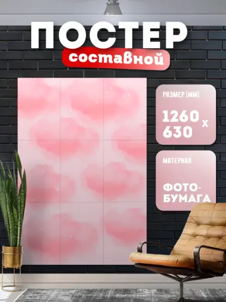 Постер составной "Розовый тон" Store ST