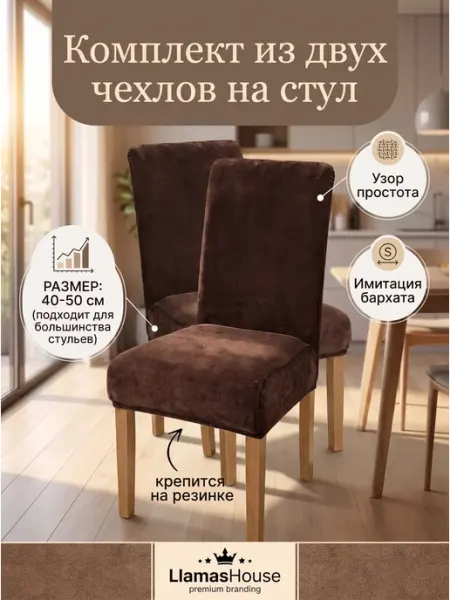 Комплект чехлов на стул (2 шт.) LlamasHouse