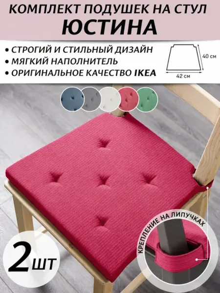 Комплект подушек на стул IKEA