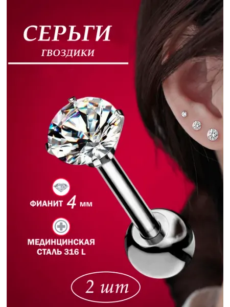 EdLuxOne Сережка пирсинг лабрет в ухо хрящ нос хеликс трагус гвоздик