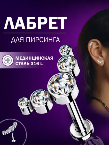 EdLuxOne Сережка лабрет для пирсинга уха хряща мочки хеликса