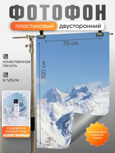 Фотофон Горы для предметной съёмки гибкий пластиковый 100*70