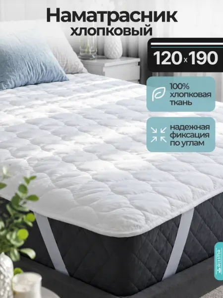 Наматрасник хлопковый 120*190 на резинке altima