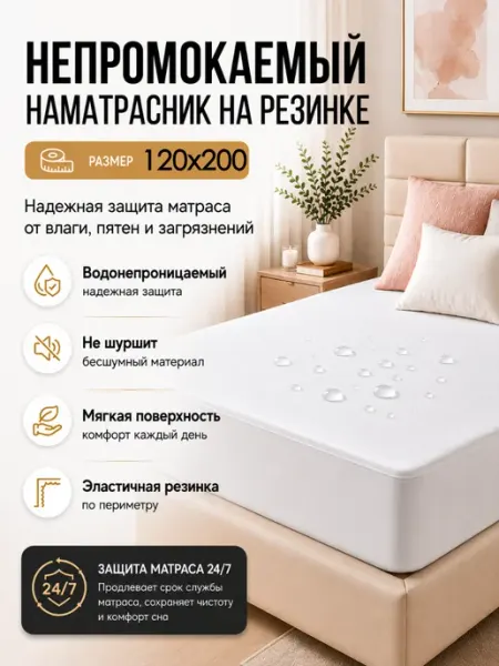 Наматрасник непромокаемый 120х200 с бортом на резинке САРГОЛ