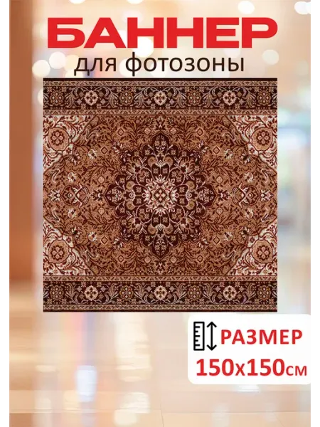 Баннер для фотозоны Советский ковер 150 на 150 см Стиль Art