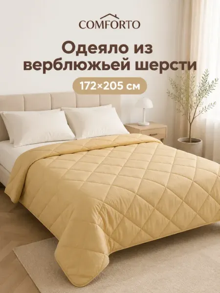 Одеяло 2 спальное Верблюжья шерсть 172х205 COMFORTO