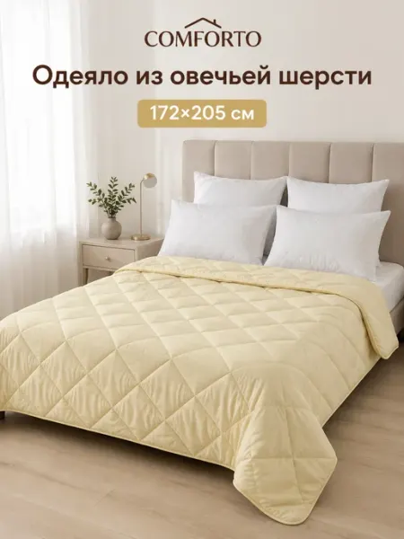 Одеяло 2 спальное Овечья шерсть 172х205 COMFORTO