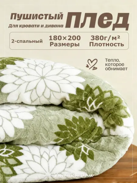 Плед теплый пушистый 180×200 на кровать,Зелёный Уютный дом