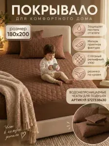 Наматрасник-покрывало непромокаемый на резинке 180х200(плед)