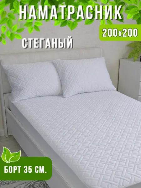 Наматрасник 200х200 стеганый с бортом на резинке РАМтекс37