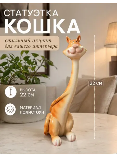 Интерьерная статуэтка кошка 8*6*22 см Tropicana Gifts