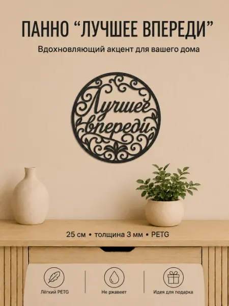 Панно настенное «Лучшее впереди» чёрное 25 см