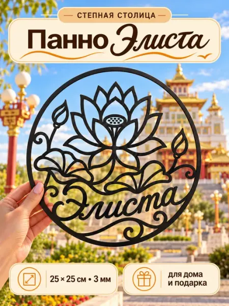 Панно на стену Элиста с цветком лотоса 25 см