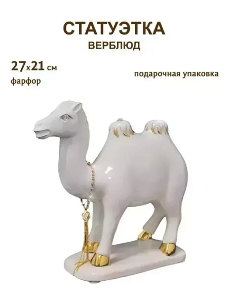 Статуэтка для интерьера Верблюд, фарфоровая 27 см lenardi