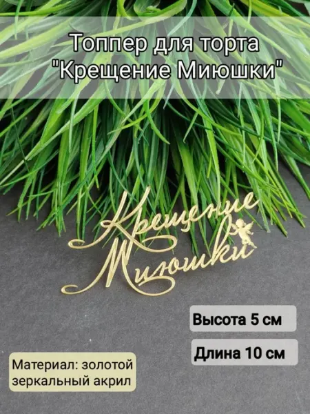 Топпер для торта "Крещение Миюшки" Matreshka 31