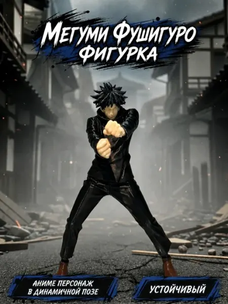 Мегуми фушигуро фигурка ASDAMA 3D