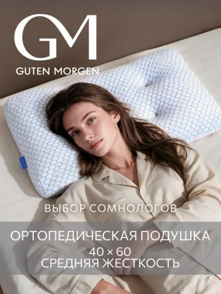 Подушка 40х60 см анатомическая с пиковками для сна Guten Morgen