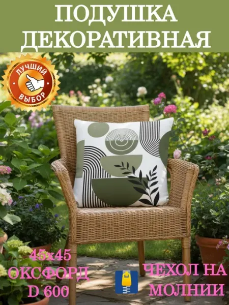 Подушка декоративная для сада 45х45 Оливковые чаши оксфорд Zaberite