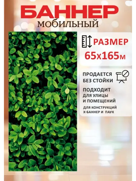 Мобильный баннер для фотозоны природа 65х165 Стиль Art