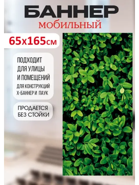 Баннер мобильный для фотозоны природа 65х165 Твоя полиграфия