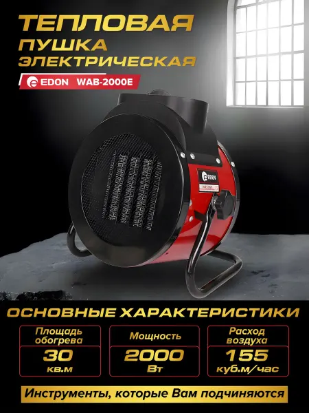 Edon Электрическая тепловая пушка WAB-2000E