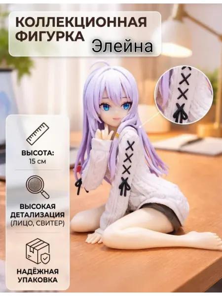 Аниме фигурка девочка Элейна, ведьма Elaina в свитере AnimeFans