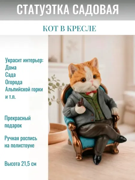 Статуэтка интерьерная Кот в кресле Magic Art