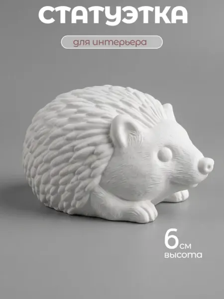 Статуэтка для интерьера ежик behap
