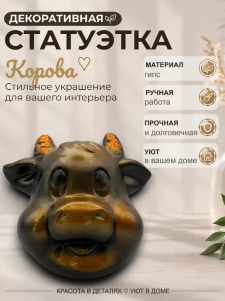 Фигурка "Корова", cтатуэтка для интерьера АЙ ЗТМ