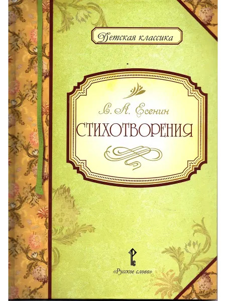 Русское Слово Стихотворения Есенин С.А. Детская классика (Русское слово)