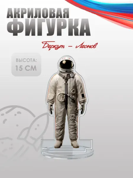 Фигурка акриловая, статуэтка Скафандр Беркут - Леонов НАШЕ Store