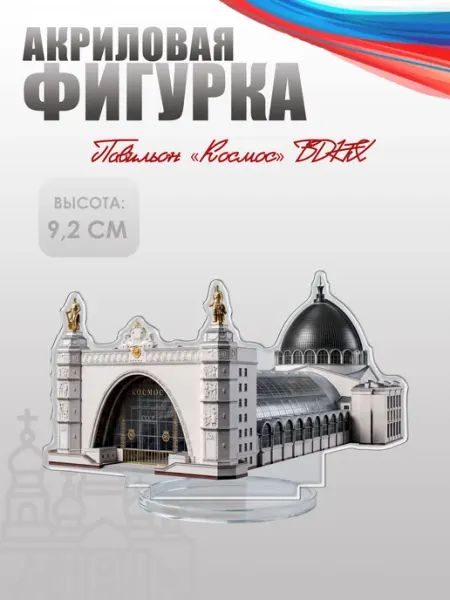 Фигурка акриловая, статуэтка Павильон «Космос» ВДНХ НАШЕ Store