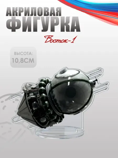 Фигурка акриловая, статуэтка Восток-1 НАШЕ Store