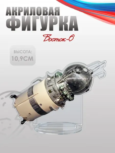 Фигурка акриловая, статуэтка Корабль Восток-6 НАШЕ Store