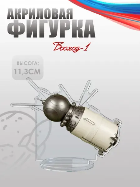 Фигурка акриловая, статуэтка Корабль Восход-1 НАШЕ Store