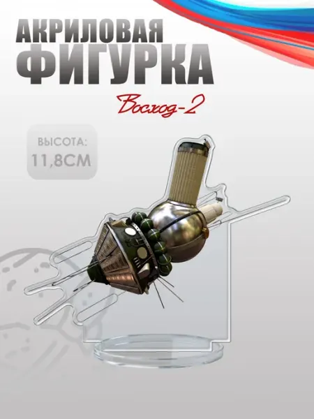 Фигурка акриловая, статуэтка Корабль Восход-2 НАШЕ Store