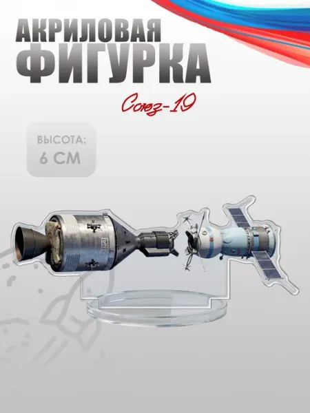 Фигурка акриловая, статуэтка Корабль Союз-19 НАШЕ Store