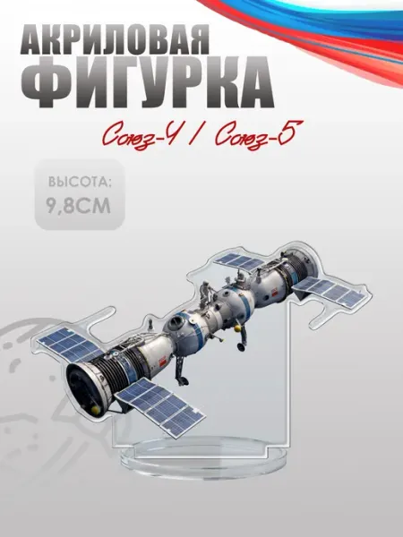 Фигурка акриловая, статуэтка Корабль Союз-4 Союз-5 НАШЕ Store