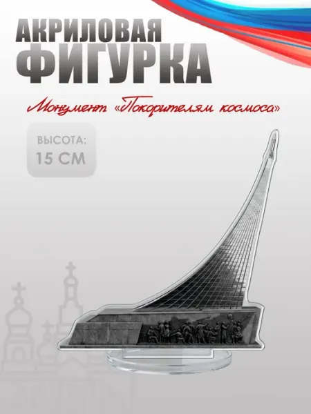Фигурка акриловая, статуэтка Монумент «Покорителям космоса» НАШЕ Store
