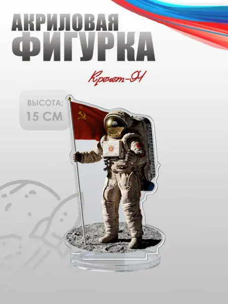 Фигурка акриловая Скафандр Кречет-94 - советская Луна НАШЕ Store