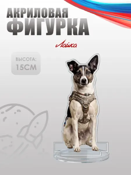 Фигурка акриловая, статуэтка Лайка НАШЕ Store