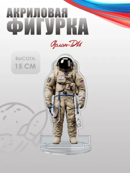 Фигурка акриловая, статуэтка Скафандр Орлан-ДМ НАШЕ Store