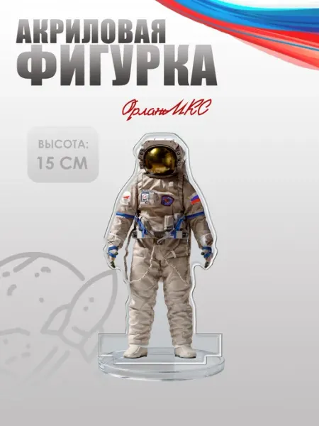 Фигурка акриловая, статуэтка Скафандр Орлан-МКС НАШЕ Store