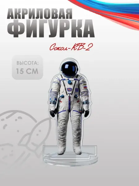 Фигурка акриловая, статуэтка Скафандр Сокол-КВ-2 НАШЕ Store