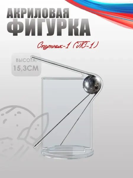 Фигурка акриловая, статуэтка Спутник-1 НАШЕ Store