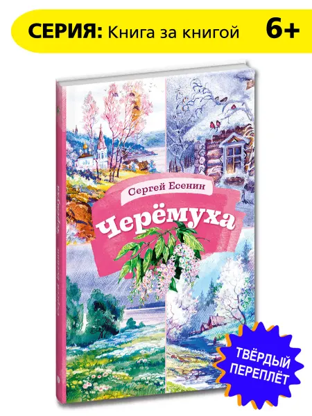Детская литература Черемуха Книга за книгой Есенин С.А