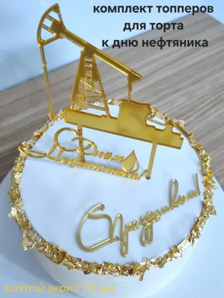 Топперы для торта к дню нефтяника