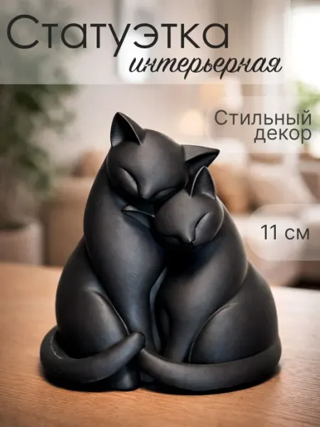 Статуэтка для интерьера, обнимающиеся кошки, черные