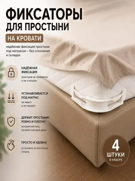 Фиксаторы для простыни на матрас Линия2
